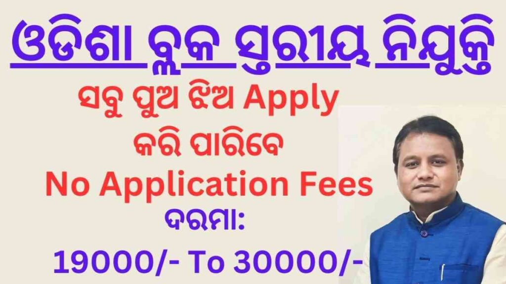 Odisha Block Level Job 2024