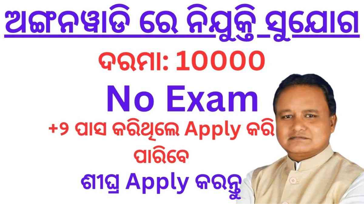 Odisha Anganwardi Recruitment